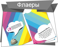 Флаеры