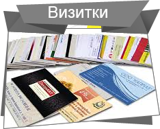 Визитки